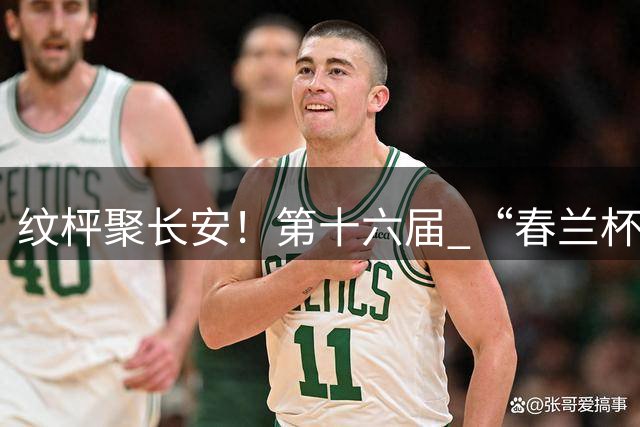 纹枰聚长安！第十六届 “春兰杯” 燃情启幕